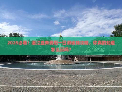 湛江去贵州贵阳一日