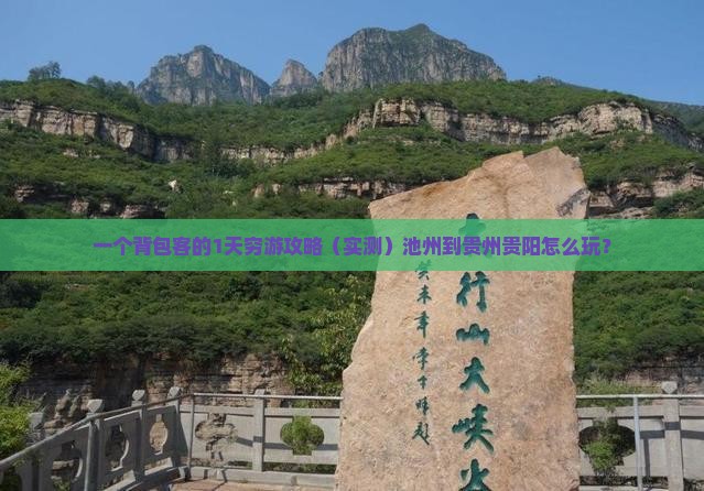 池州到贵州贵阳一日