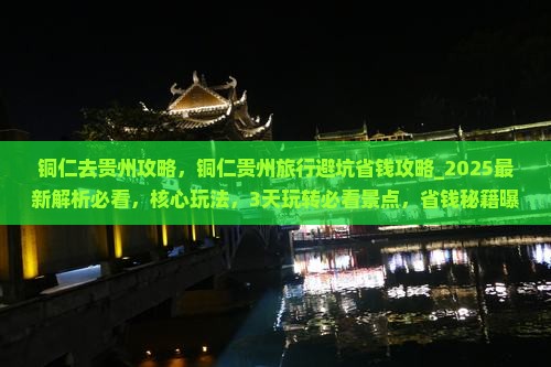 铜仁去贵州攻略