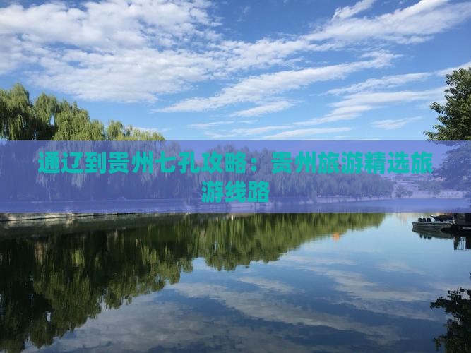 通辽市到贵州小七孔旅行社