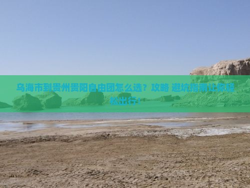 乌海市到贵州贵阳自由团