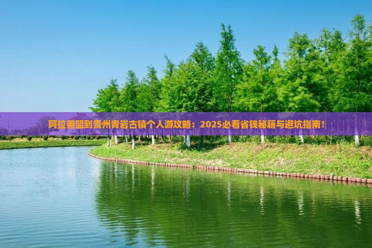 阿拉善盟到贵州青岩古镇个人游