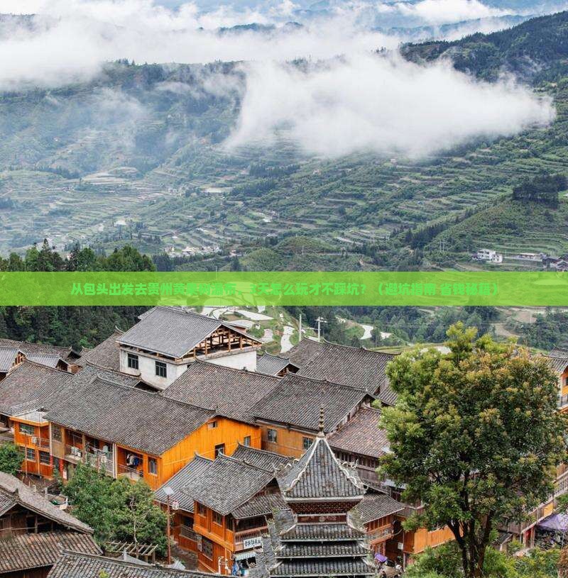 包头到贵州黄果树瀑布旅游