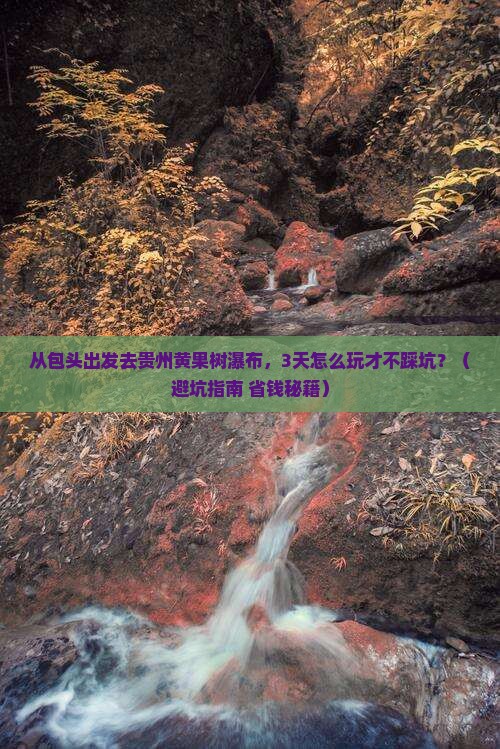 包头到贵州黄果树瀑布旅游