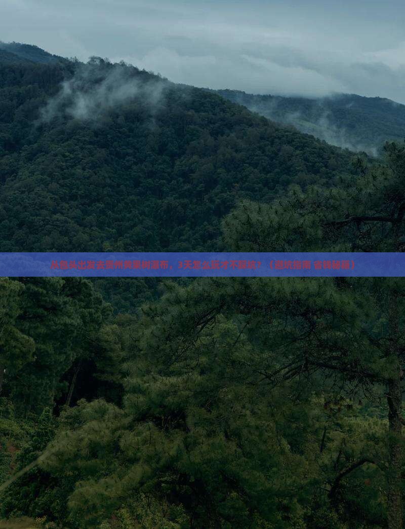 包头到贵州黄果树瀑布旅游