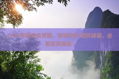 襄樊到贵州贵阳攻略