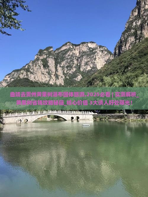 曲靖去贵州黄果树瀑布团体旅游