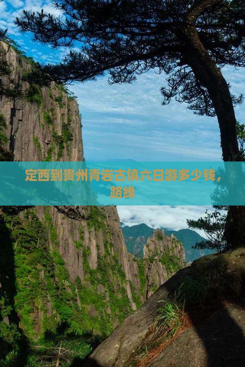 定西到贵州青岩古镇六日游
