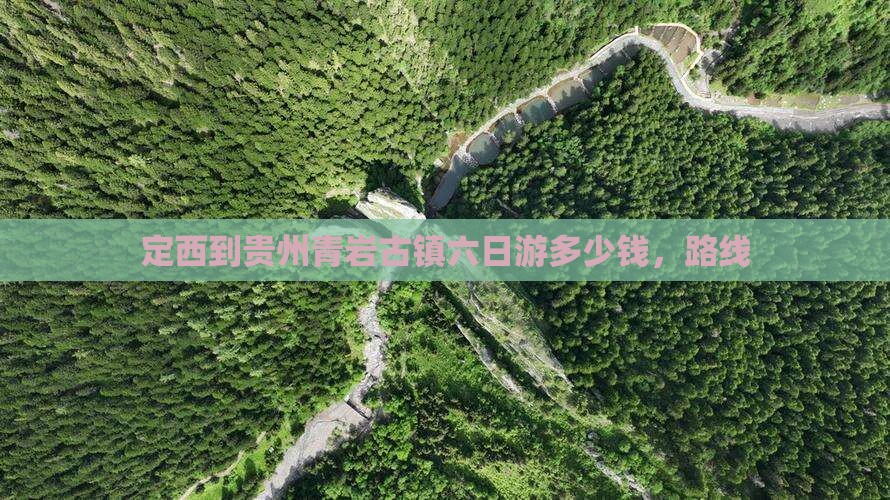 定西到贵州青岩古镇六日游
