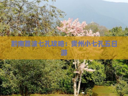 黔南去贵州小七孔五日游