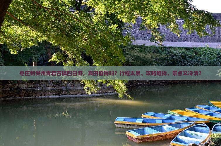 枣庄到贵州青岩古镇四日游