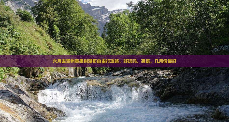 六月去贵州黄果树瀑布自由行
