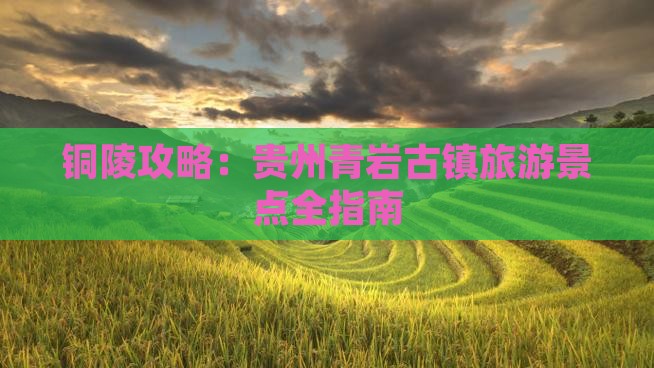 铜陵去贵州青岩古镇旅游