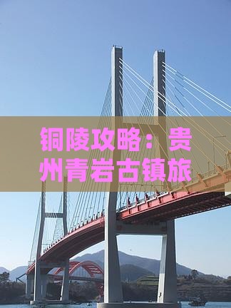 铜陵去贵州青岩古镇旅游