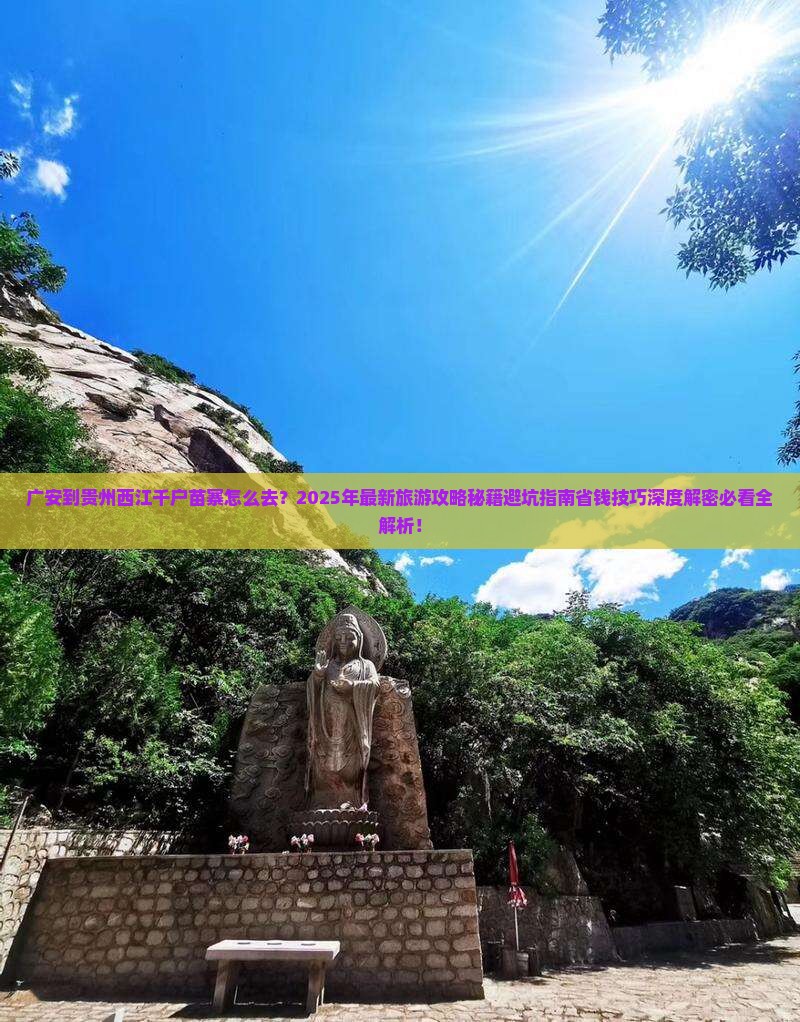 广安到贵州西江千户苗寨旅游
