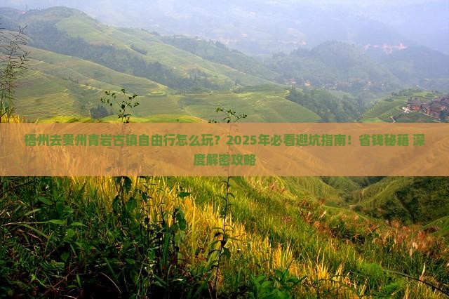 梧州去贵州青岩古镇自由行