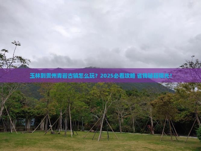 玉林到贵州青岩古镇哪里玩