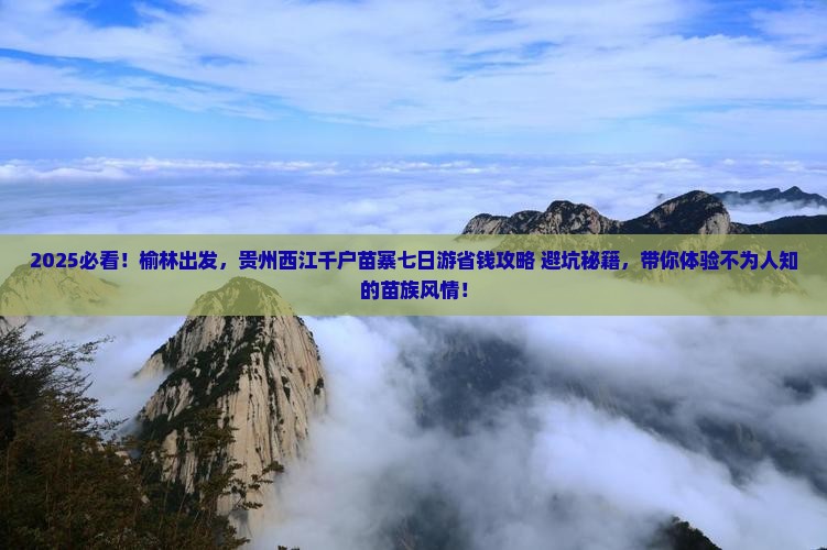 榆林去贵州西江千户苗寨七日游