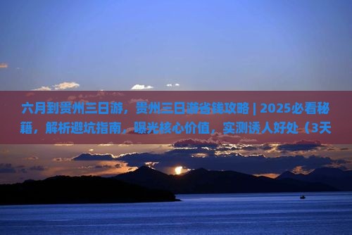 六月到贵州三日游