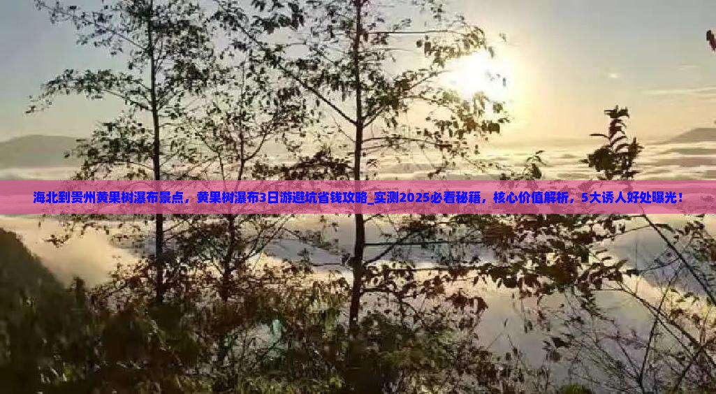 海北到贵州黄果树瀑布景点