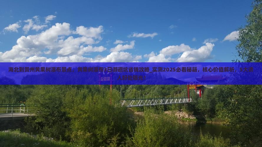 海北到贵州黄果树瀑布景点