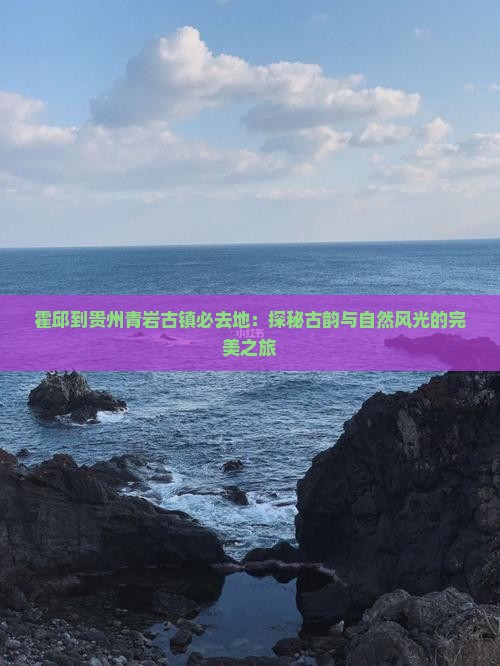 霍邱到贵州青岩古镇必去地