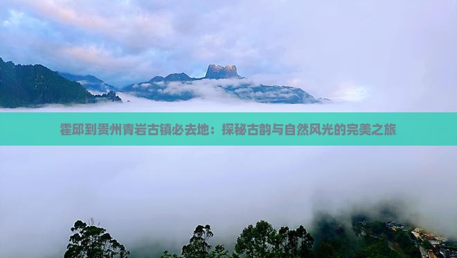 霍邱到贵州青岩古镇必去地