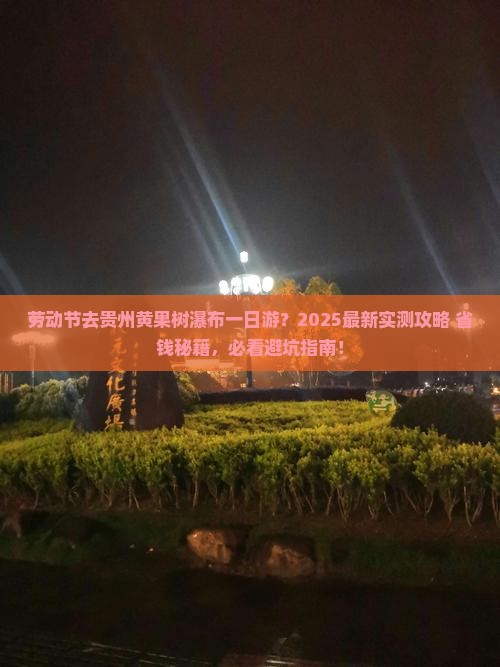 劳动节到贵州黄果树瀑布一日