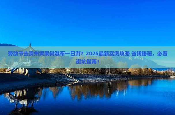 劳动节到贵州黄果树瀑布一日