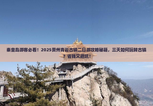 秦皇岛去贵州青岩古镇二日游