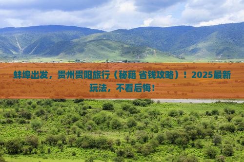 蚌埠到贵州贵阳哪里玩
