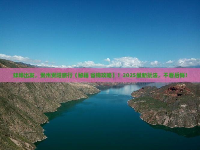 蚌埠到贵州贵阳哪里玩