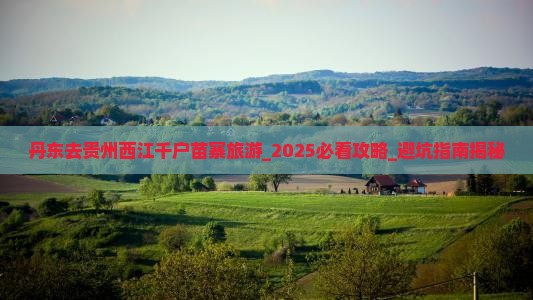 丹东去贵州西江千户苗寨旅游
