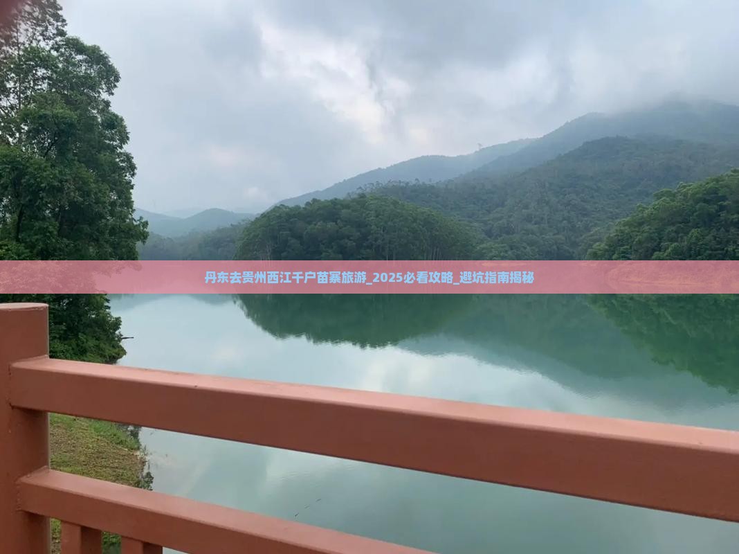 丹东去贵州西江千户苗寨旅游
