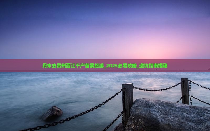丹东去贵州西江千户苗寨旅游
