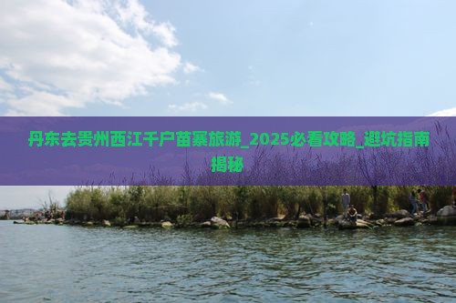 丹东去贵州西江千户苗寨旅游