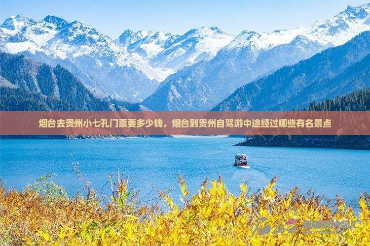 烟台去贵州小七孔门票