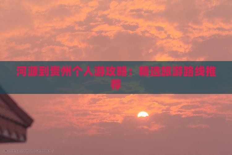 河源到贵州个人游
