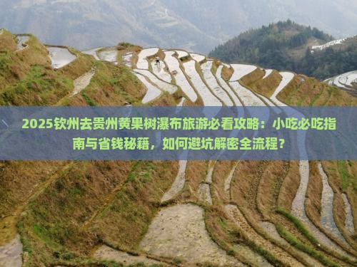 钦州去贵州黄果树瀑布旅游小吃