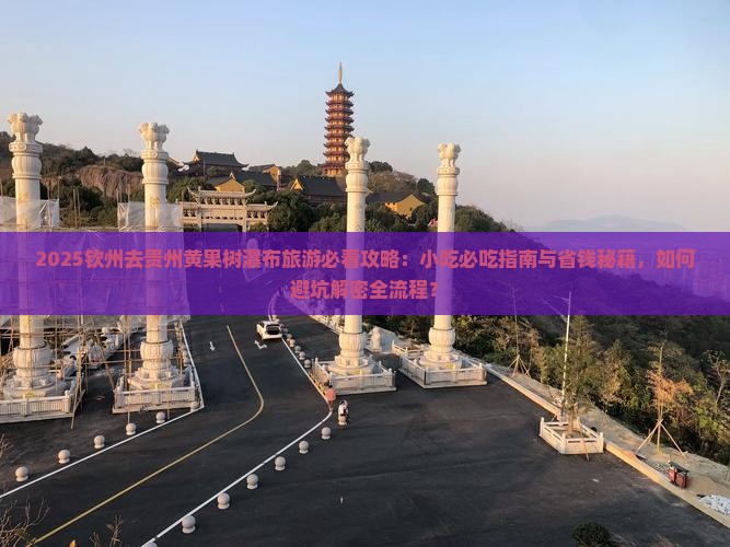钦州去贵州黄果树瀑布旅游小吃