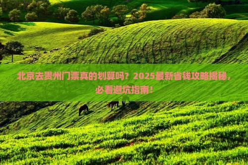 北京去贵州门票