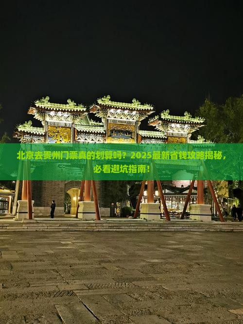 北京去贵州门票