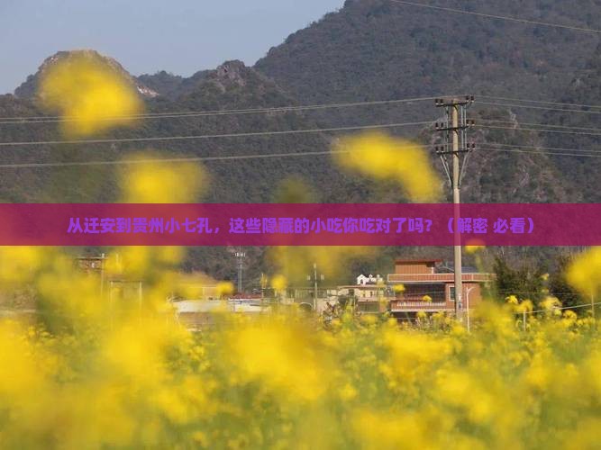 迁安去贵州小七孔旅游小吃