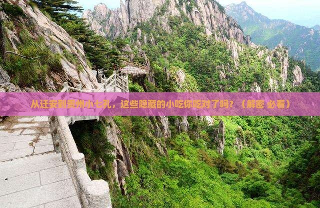 迁安去贵州小七孔旅游小吃