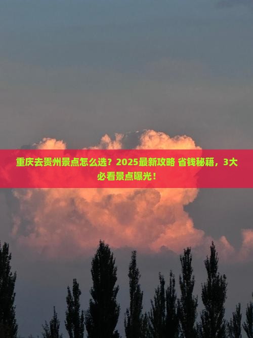 重庆去贵州景点