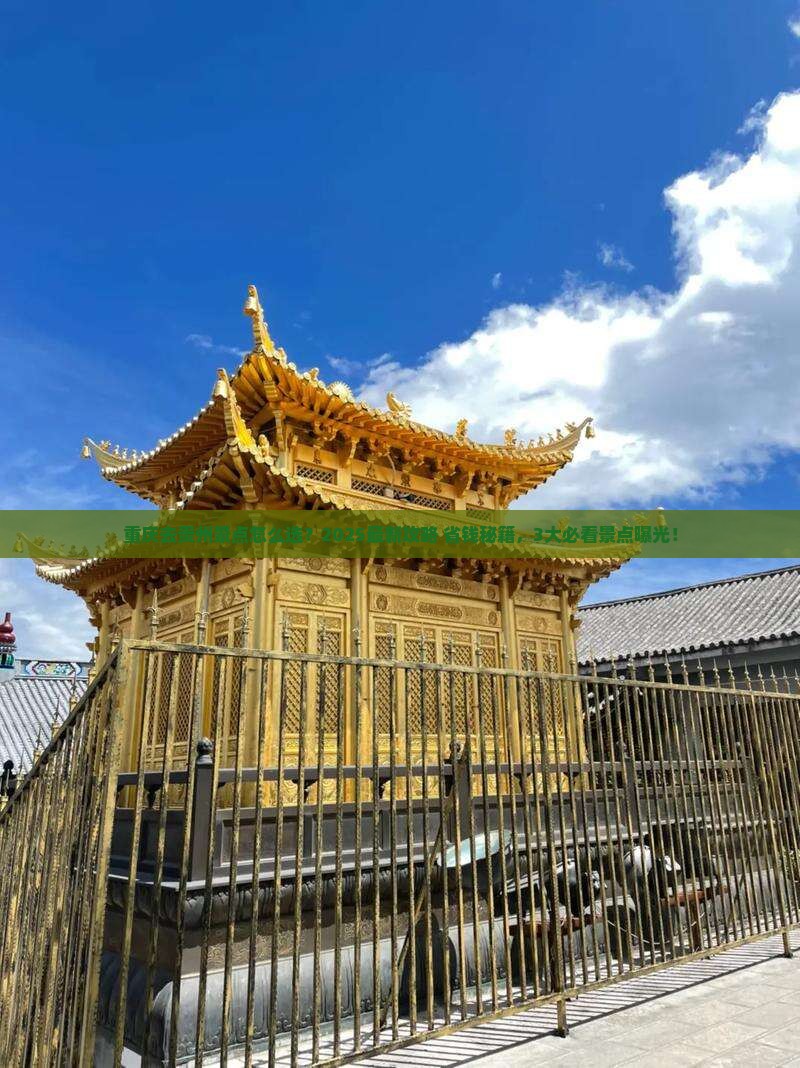 重庆去贵州景点