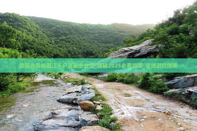 德阳去贵州西江千户苗寨必去地