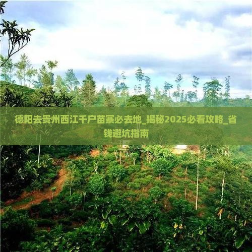 德阳去贵州西江千户苗寨必去地