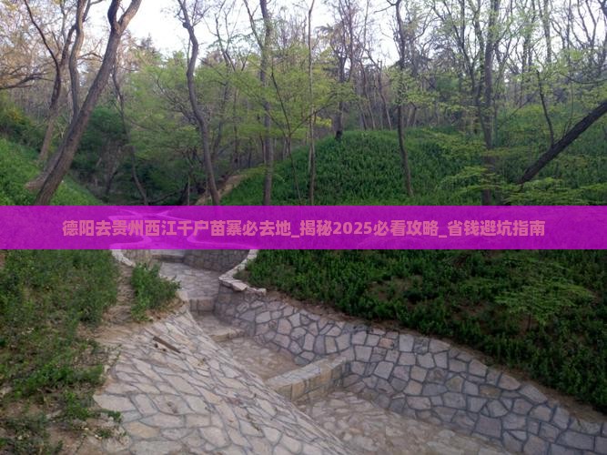 德阳去贵州西江千户苗寨必去地