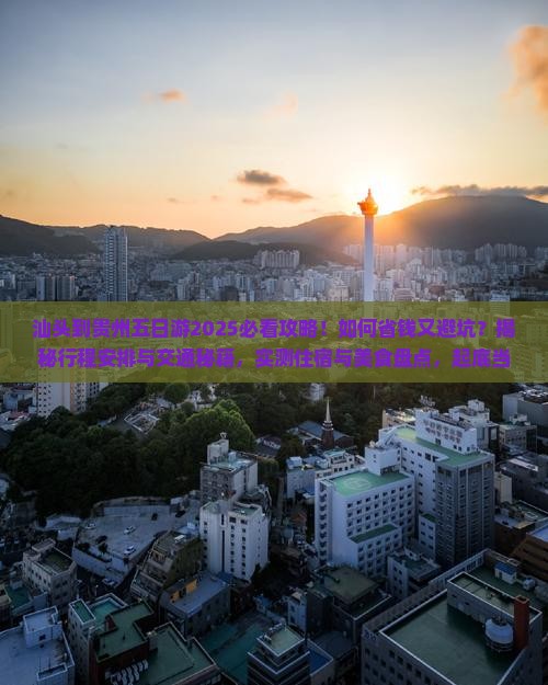 汕头到贵州五日游